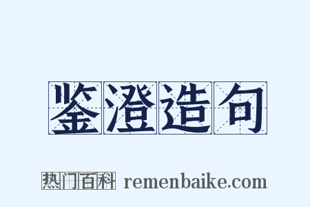 鉴澄造句是什么意思的图片